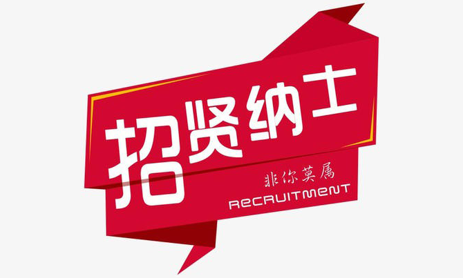 招賢納士